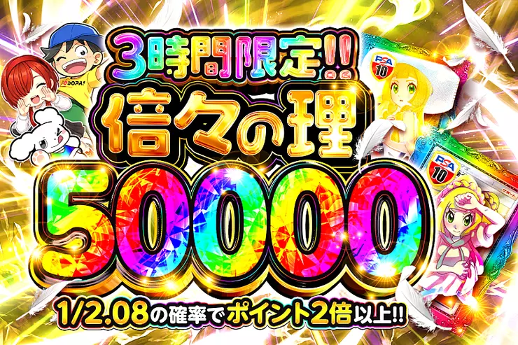 倍々の理 50000