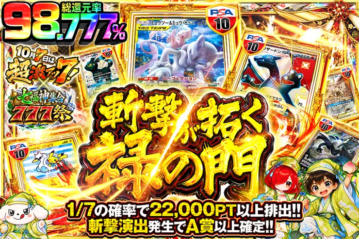 10月7日は超激アツ７!×七福神集合777祭 斬撃が拓く禄の門