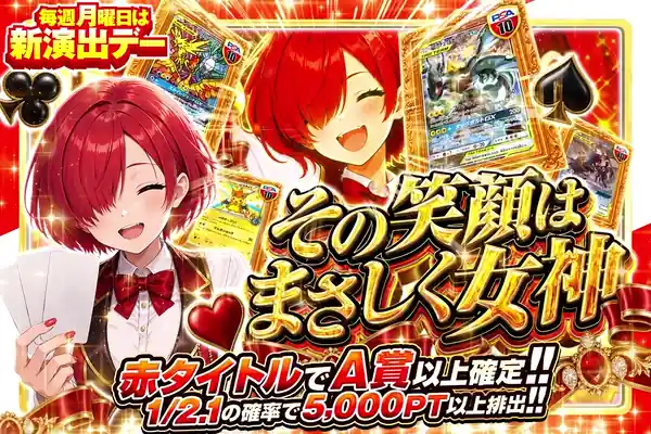 毎週月曜日は新演出デー  その笑顔はまさしく女神