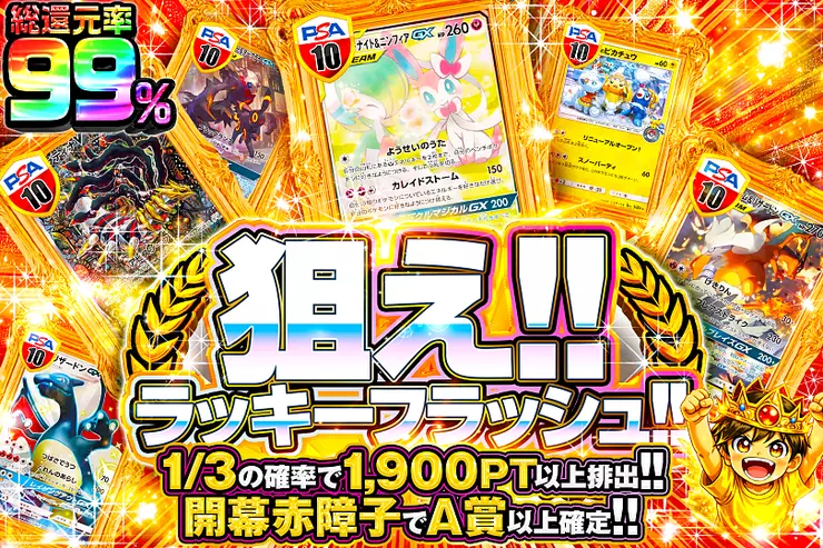 狙え!!ラッキーフラッシュ!!