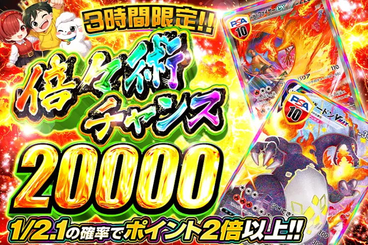 3時間限定!! 倍々術チャンス 20000(358133) - ポケモンカード(ポケカ