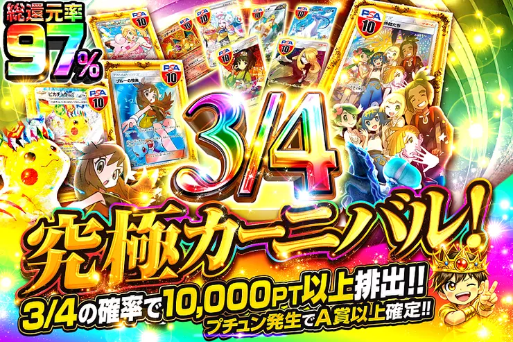 究極カーニバル!
