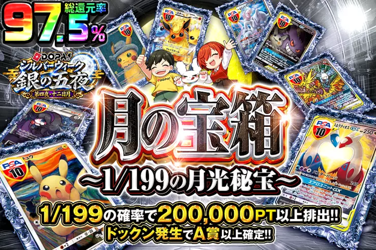 DOPA!シルバーウィーク 銀の五夜 第四夜・十二日月 月の宝箱 〜1/199の月光秘宝〜
