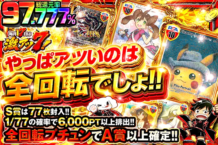 毎月17日は激アツ7! やっぱアツいのは全回転でしょ!!