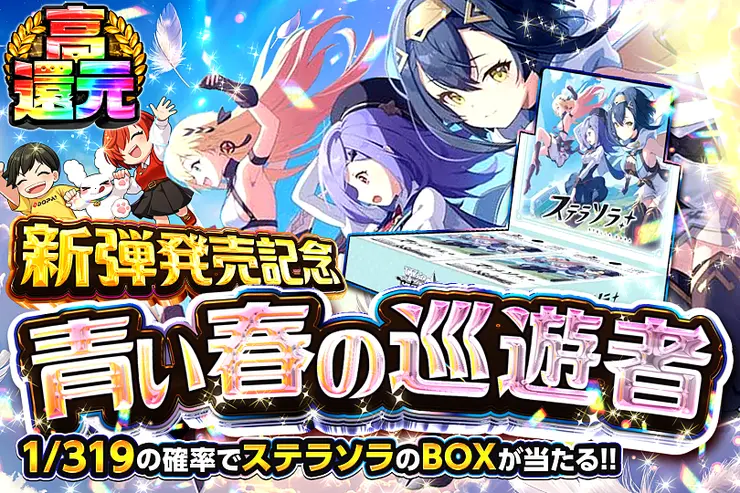 新弾発売記念 青い春の巡遊者