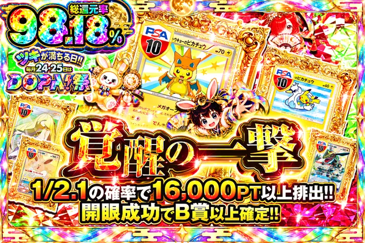 ツキが満ちる日!!毎月24,25日はDOPA!祭 覚醒の一撃