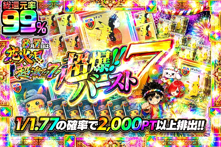 8月7日は花火の日×超激アツ7! 超爆!!バースト7						