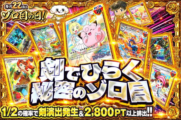毎月22日はゾロ目の日!  剣でひらく秘密のゾロ目