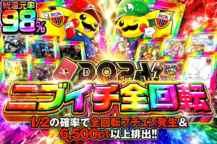DOPA!ニブイチ全回転
