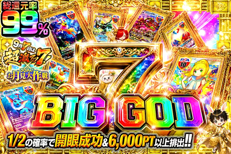 9月7日は超激アツ7! × DOPA!お月見大作戦 BIG GOD 7