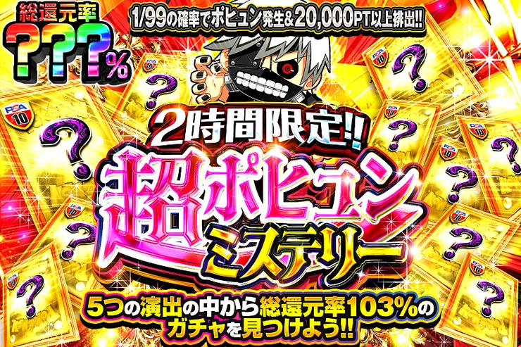 2時間限定!! 超ポヒュンミステリー(372335) - ポケモンカード(ポケカ