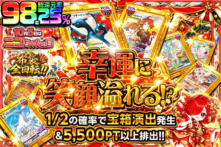 毎月5日はニコちゃんの日×布袋全回転!! 幸運に笑顔溢れる!?