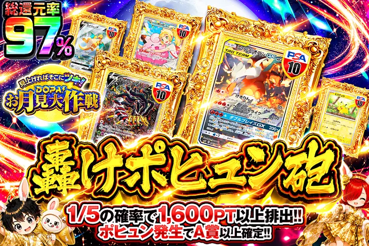 見上げればそこにツキ!DOPA!お月見大作戦 轟けポヒュン砲
