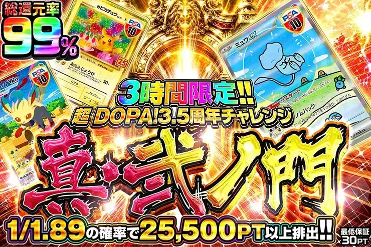 超DOPA! チャレンジ 真・弐ノ門