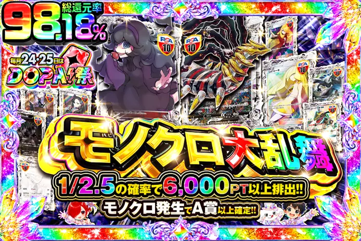 毎月24,25日はDOPA!祭 モノクロ大乱舞