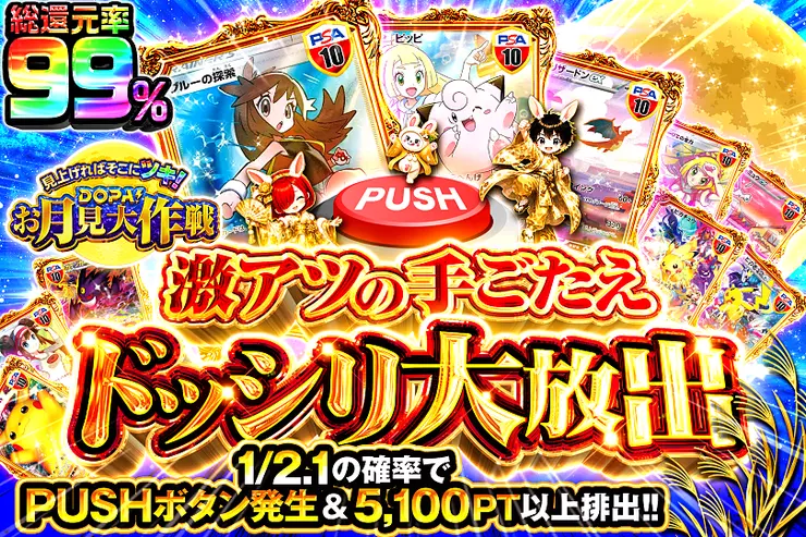 見上げればそこにツキ!DOPA!お月見大作戦 激アツの手ごたえドッシリ大放出