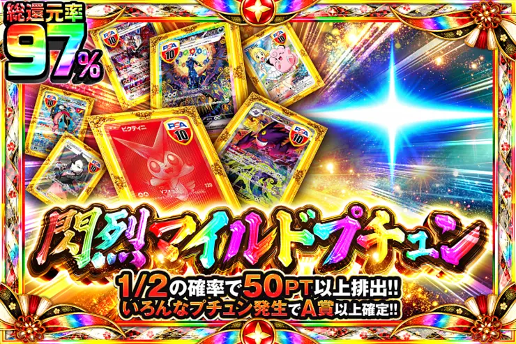 閃烈マイルドプチュン