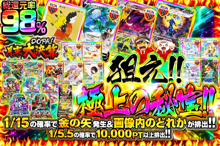 "月末DOPA!大決算 狙え!!極上の秘宝!!"