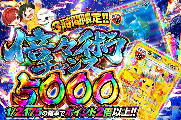 3時間限定!! 倍々術チャンス 5000
