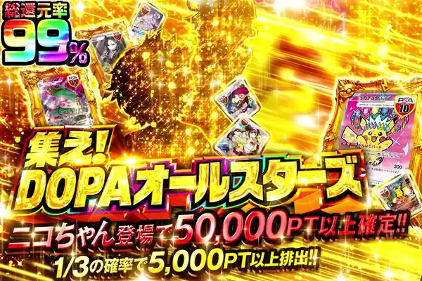 集え!DOPAオールスターズ