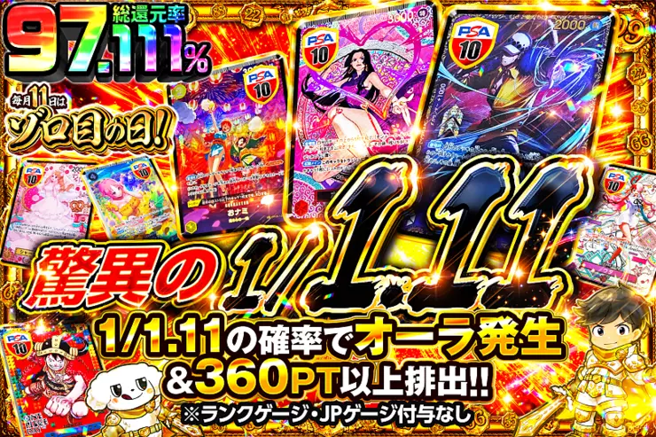 毎月11日はゾロ目の日! 驚異のヒット率 1/1.11