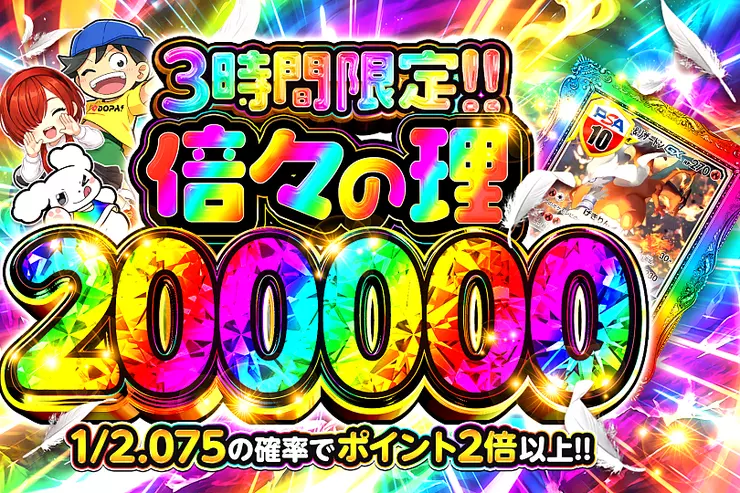 3時間限定!! 倍々の理 200000