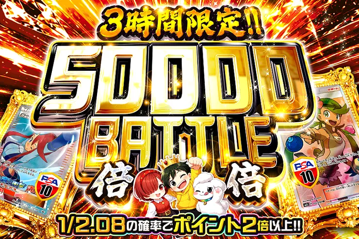 3時間限定!! 50000 BATTLE 倍倍