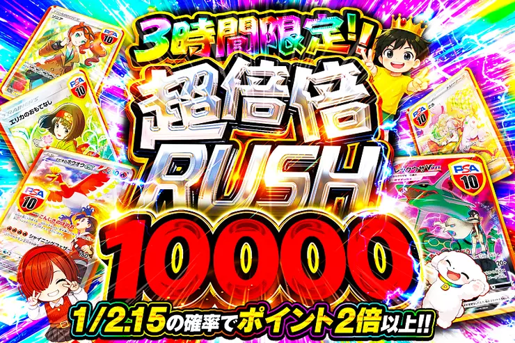 3時間限定!! 
超倍倍RUSH 10000