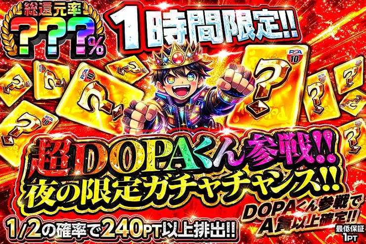 1時間限定!! 
超DOPAくん参戦!!