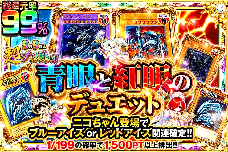 9月9日は超ゾロ目の日! 青眼と紅眼のデュエット