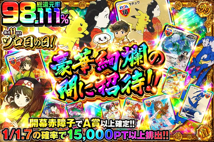 毎月11日はゾロ目の日! 豪華絢爛の間に招待!!