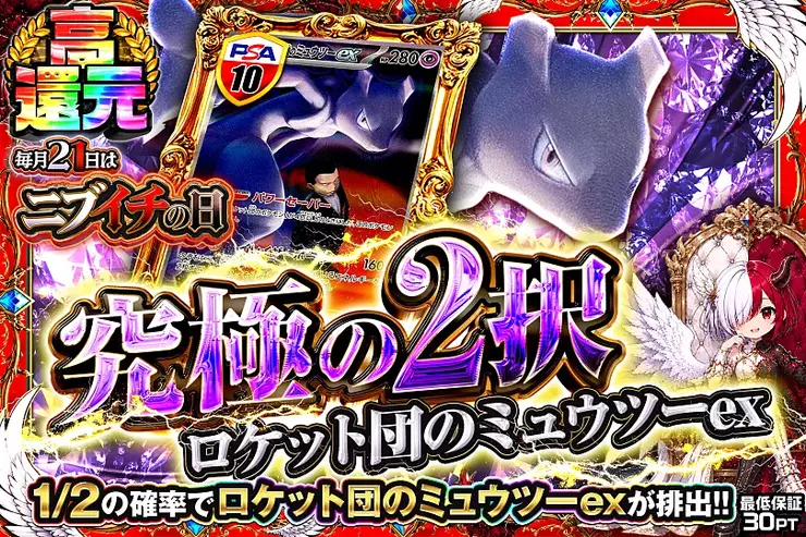 本日のみ値引き　ミュウツーEX他 毎月21日はニブイチの日 究極の2択 ロケット団のミュウツーex(317958