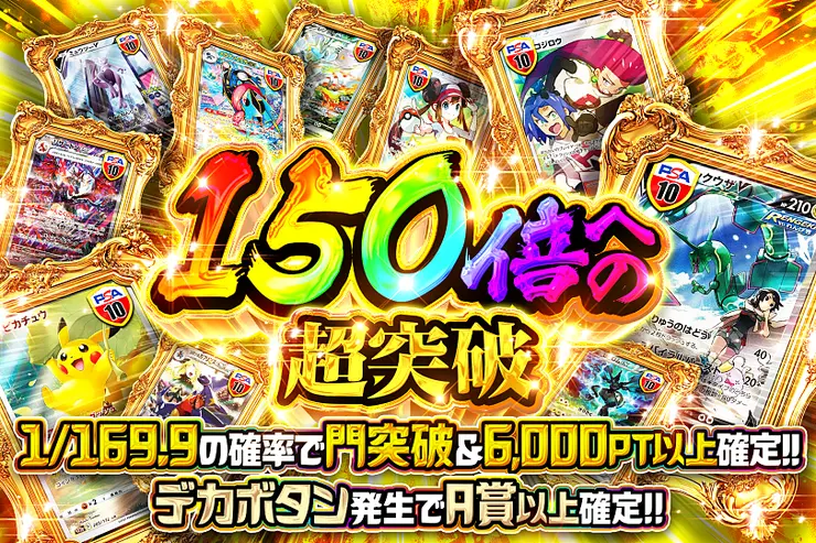 150倍への超突破