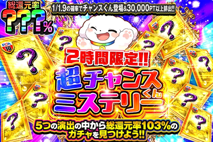 2時間限定!! 超チャンスくんミステリー