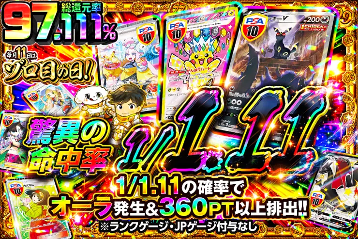 毎月11日はゾロ目の日! 驚異の命中率 1/1.11