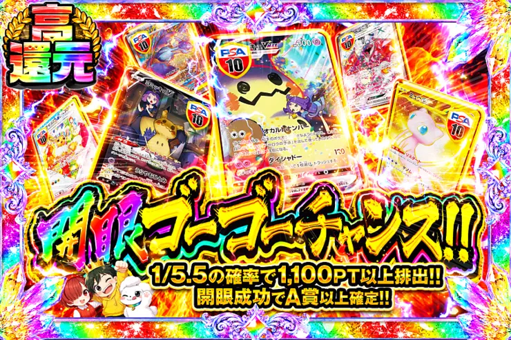 開眼ゴーゴーチャンス!!