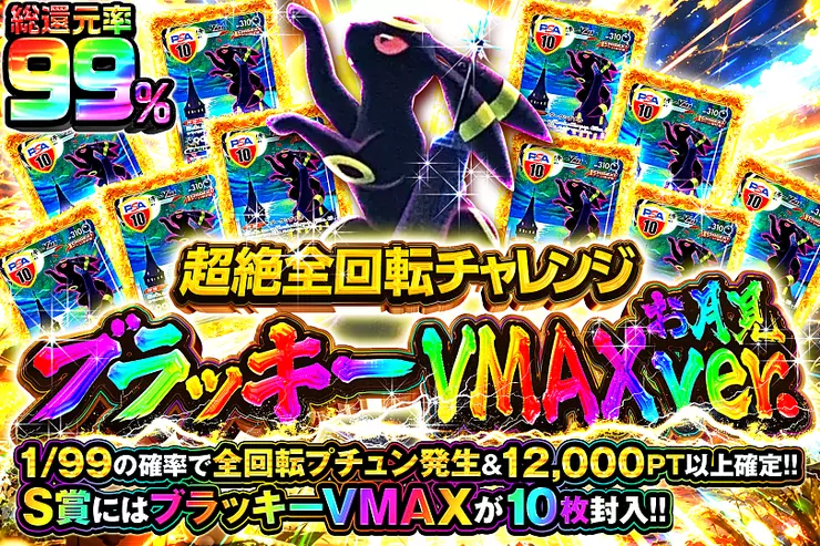 超絶全回転チャレンジ ブラッキーVMAXお月見ver.