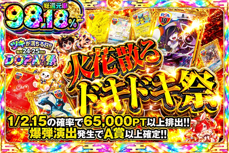 ツキが満ちる日!!毎月24,25日はDOPA!祭 火花散るドキドキ祭