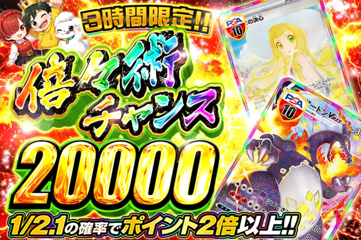 3時間限定!! 倍々術チャンス 20000(364712) - ポケモンカード(ポケカ