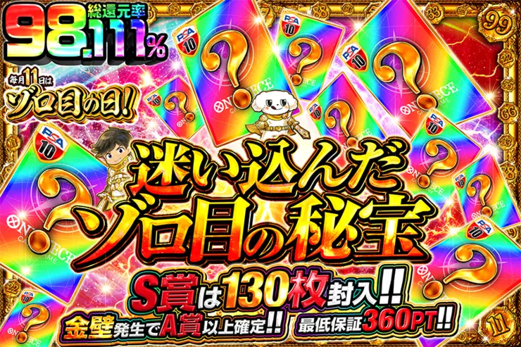 "毎月11日はゾロ目の日! 迷い込んだゾロ目の秘宝"