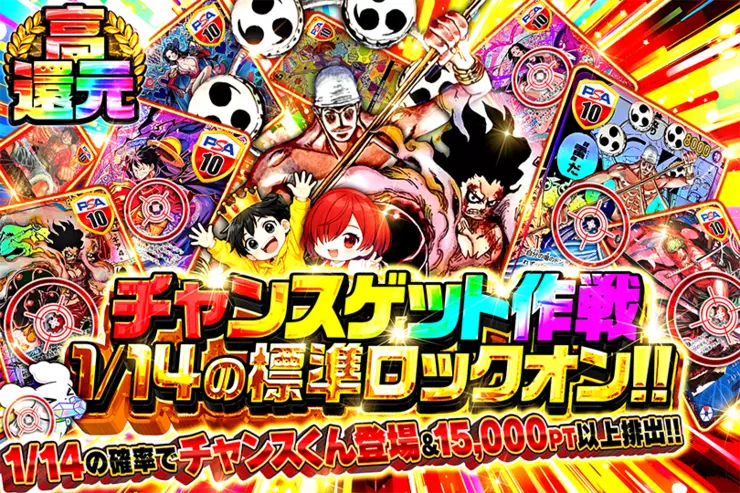 チャンスゲット作戦 1/14の標準ロックオン!!