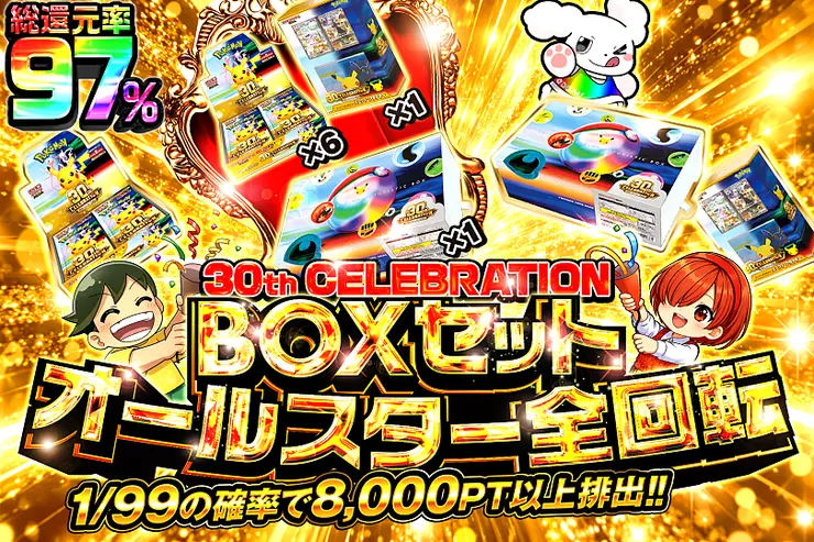 30th CELEBRATION BOXセット オールスター全回転