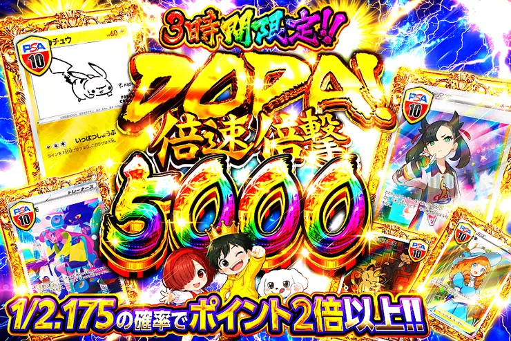3時間限定!! DOPA! 倍速倍撃 5000