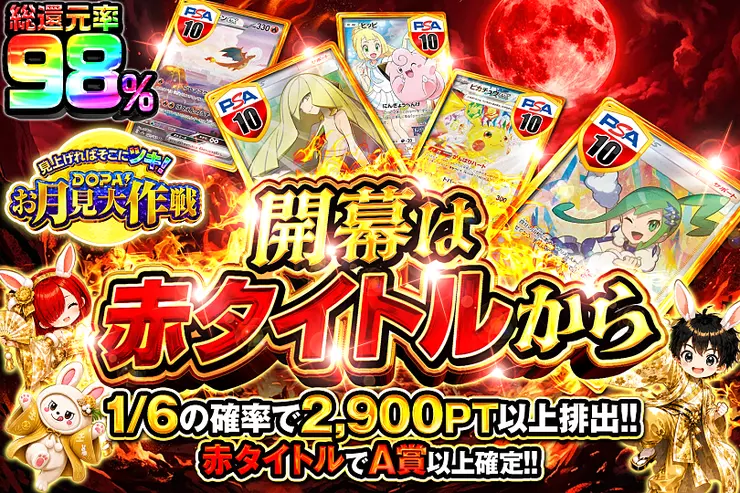 見上げればそこにツキ!DOPA!お月見大作戦 開幕は赤タイトルから