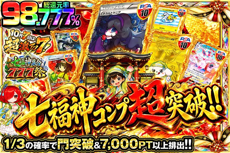 10月7日は超激アツ７!×七福神集合777祭 七福神コンプ超突破!!