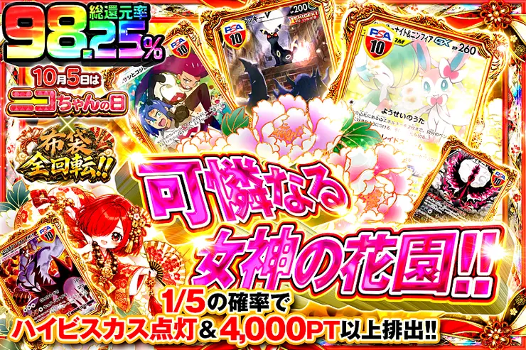 10月5日はニコちゃんの日×布袋全回転!! 可憐なる女神の花園!!