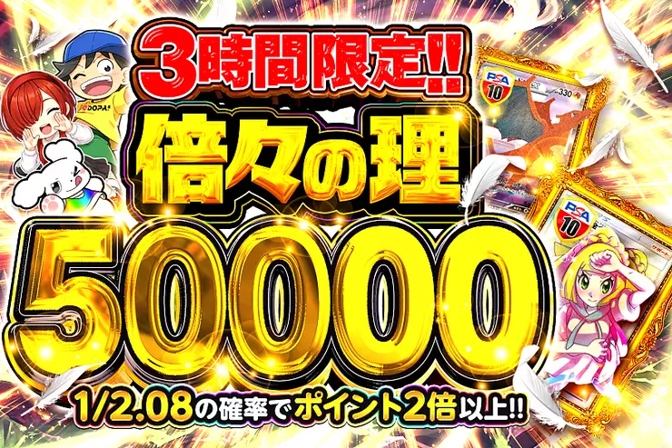 3時間限定!! 倍々の理 50000