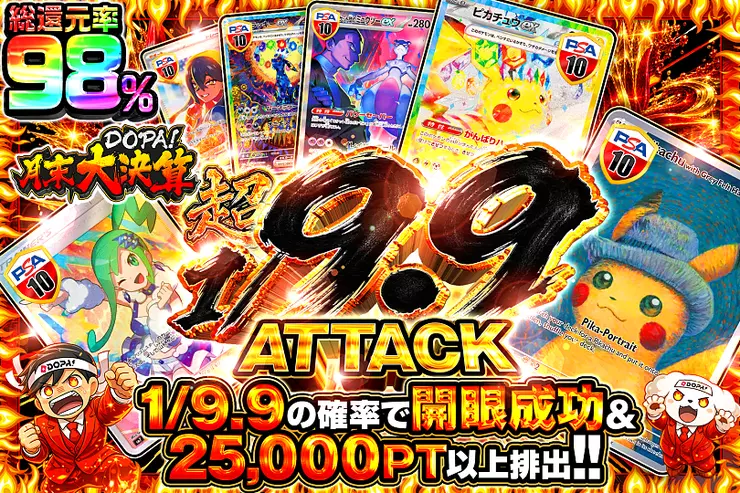 月末DOPA!大決算 超1/9.9 ATTACK