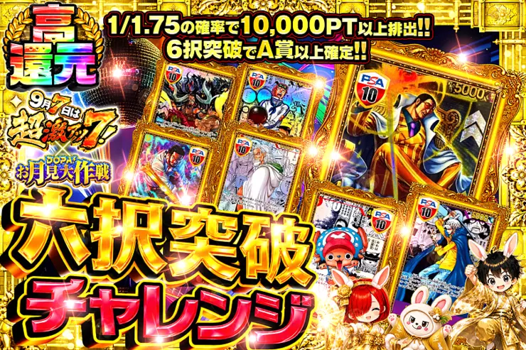 9月7日は超激アツ7! × DOPA!お月見大作戦 六択突破チャレンジ