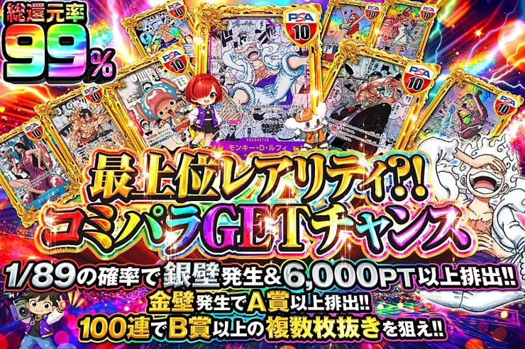 最上位レアリティ?! コミパラGETチャンス